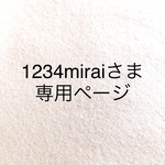 1234miraiさま専用ページ