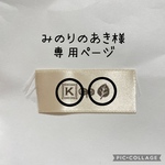 【みのりのあき様専用ページ】タグ