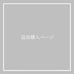 追加購入ページ
