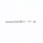 takako0325様オーダー品
