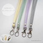 くすみカラー　シンプルネックストラップ　金具変更可能