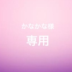 ☆かなかな様専用☆