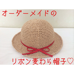 オーダーメイドのリボン麦わら帽子