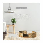 オーダーメイド 職人手作り 猫家具 猫ベッド 木製雑貨 おうち時間 ギフト リビング 天然木 無垢材 木工 木目 エコ LR2018