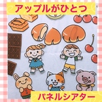 すぐに使える！アップルパイがひとつ　パネルシアター