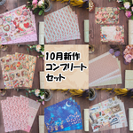 10月新作デザインペーパーとメモ　8種類コンプリートセット