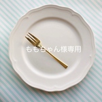 ももちゃん様専用ご購入ページ②