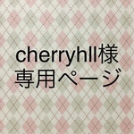 cherryhll様専用