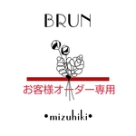 お客様オーダー専用