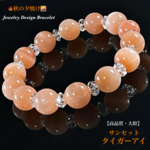 🍁秋の夕焼け空🌇サンセットタイガーアイ(大粒)✨Jewelry天然石ブレスレット💫 秋冬のお洒落に🎀数量限定❗️