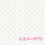 専用ページです♡