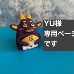 YU様専用ページです。
