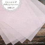 デザインペーパー　ドットpink　(トレーシングペーパー)