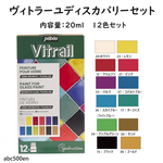 ヴィトラーユディスカバリーセット　12色セット　着色/油性絵の具/レジン