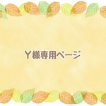 Ｙ様専用ページ