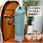 ランドセルにぴたっと♪ランぴた　くすみブルー      ＼すぐ発送できます／