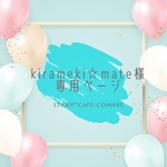 kirameki☆mate様♡専用ページ▶ローズ･フレーム＆ローマ字【筆記体】