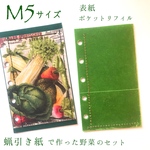 限定再販無し　M5サイズシステム手帳　表紙&ポケットリフィルの野菜セット🥬🥦