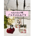tokotoko1様のご注文のお品です。