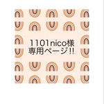 1101nico様専用ページ！　他の方は購入をお控えください🙏🏻