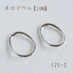 no.425   本ロジウム デザインリング　変形オーバル　2個