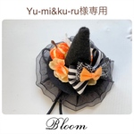 Yu-mi&ku-ru様専用ページ