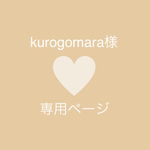 kurogomara様　専用ページ