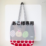 あこ様専用