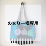 のぉりー様専用