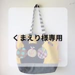くまえり様専用
