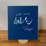 《モニター価格》命名書　カラー色紙　ネイビー