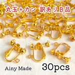 送料無料❣訳ありB品【30個】丸玉+カン付きネジバネイヤリングパーツ＊ゴールド
