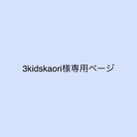 3kidskaori様専用ページ