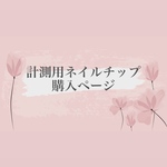 計測用ネイルチップ