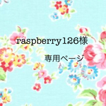 raspberry126様専用ページ