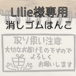 Lilie様専用○消しゴムはんこ