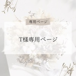 専用ページ