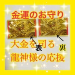 金運御祈祷済♪カードサイズの龍神様お守り