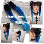 mai291508 様☆専用ページ