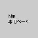 h様専用ページ