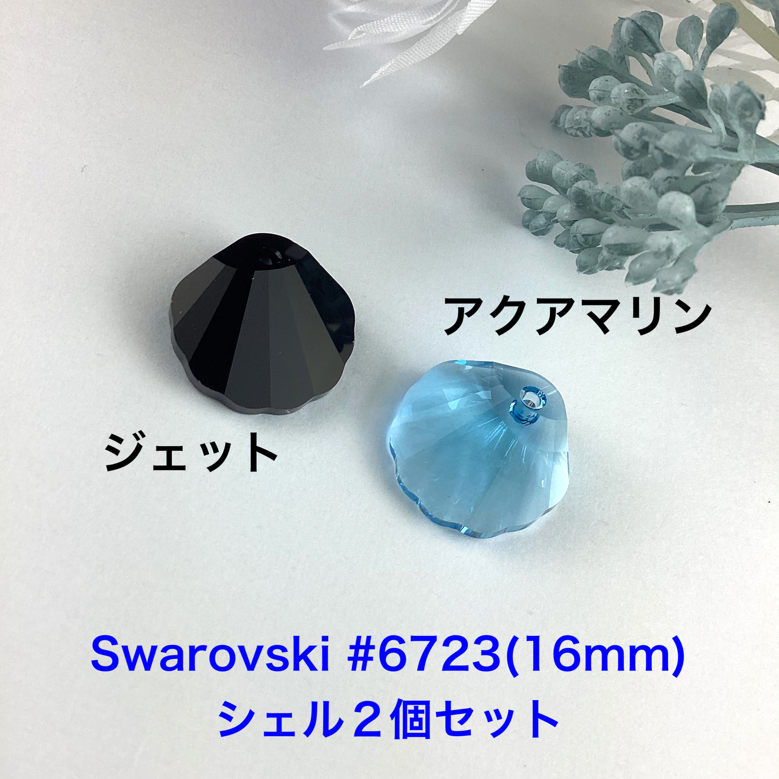 スワロフスキー#6723シェル(16mm)〜ジェットとアクアマリン - Love