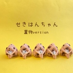 せきはんちゃん置物version
