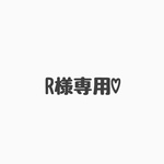 R様専用♡