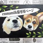 emmamilk様専用ページ