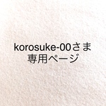 korosuke-00さま専用ページ