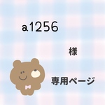 a1256様★専用ページ