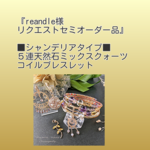 『reandle様リクエストセミオーダー品』  ■シャンデリアタイプ■ ５連天然石ミックスクォーツ コイルブレスレット　