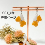 【021_k様オーダー専用】