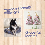 momohanimamaさま専用ページ♪