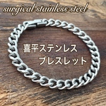 喜平 ステンレスブレスレット  シルバー ステンレスネックレス ステンレスチェーン 男女兼用